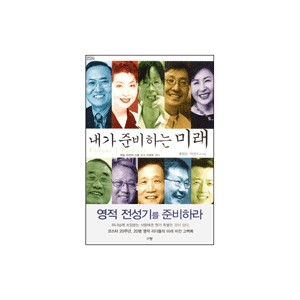내가 준비하는 미래-박성수,김성주,김동호,홍정길,하용조