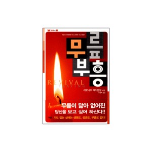 무릎부흥 - 레오나드 레이븐힐 대부흥시리즈 2