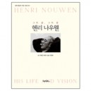 헨리 나우웬 - 그의 삶, 그의 꿈 (Henri Nouwen, His Life and His Vision) - 마이클 오로린