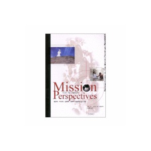 미션 퍼스펙티브★ (Mission Perspectives) - 랄프 윈터,스티븐 호돈