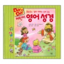 Day By Day 어린이 영어 성경 - 365일 엄마 아빠와 함께 읽는 