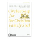 사랑하는 가족에게 읽어주고 싶은 이야기 (Chicken Soup for the Christian Family Soul) - 잭 캔필드,마크 빅터 한센 외