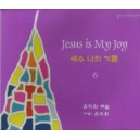 예수 나의 기쁨6 CD