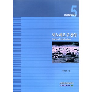 새노래로 주찬양-CHORAL21 성가합창곡집5 (악보) - 홍정표 편