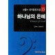 하나님의 은혜-CHORAL21성가합창곡집13(악보) - 김억숙,차영회 편