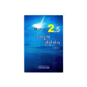 소리높여 찬양하라-EZ collection 2.5(악보) - 이재준 편
