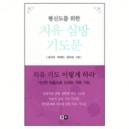 평신도를 위한 치유 심방 기도문 - 송미경, 박혜민,윤요셉