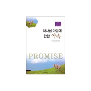 하나님 마음에 합한 약속 - GBS 하나님 마음에 합한 시리즈5 - 도서출판 프리셉트