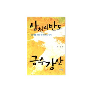 삼천리반도 금수강산 - 공동체를 위한 한국교회사 읽기 - 정성한