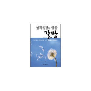 영적성장을 향한 갈망-김현배