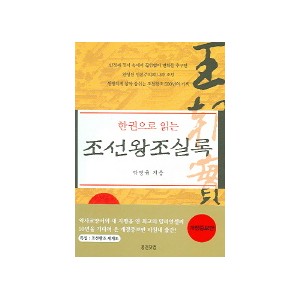 한권으로 읽는 조선왕조실록 - 박영규