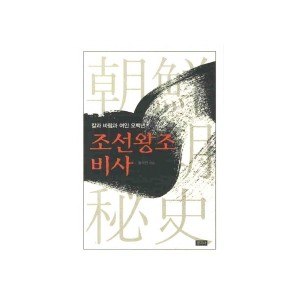 조선왕조비사: 칼과 바람과 여인 오백년 - 홍석연