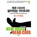 죽은 CEO의 살아있는 아이디어 - 토드 부크홀츠