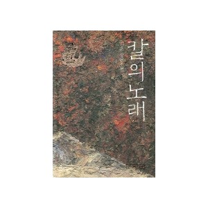 칼의 노래 [개정판] [양장본] - 김훈