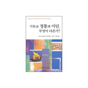 기독교 정통과 이단, 무엇이 다른가-김인환,심창섭 기독교 정통과 이단, 무엇이 다른가-김인환,심창섭