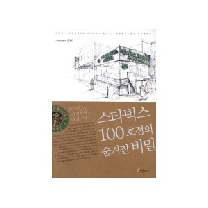 스타벅스 100호점의 숨겨진 비밀-맹명관 