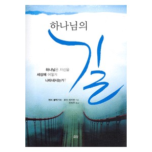 하나님의 길-헨리 블랙가비,로이 에지먼 하나님의 길-헨리 블랙가비,로이 에지먼