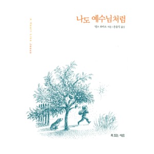 나도 예수님처럼 -맥스 루케이도  나도 예수님처럼 -맥스 루케이도