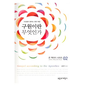 구원이란 무엇인가 - 존 맥아더 구원이란 무엇인가 - 존 맥아더