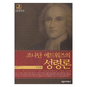 조나단 에드워즈의 성령론-이상웅 조나단 에드워즈의 성령론-이상웅