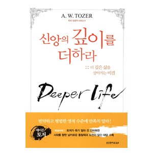 신앙의 깊이를 더하라-A. W. 토저 신앙의 깊이를 더하라-A. W. 토저