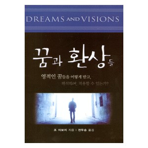 꿈과 환상들 -조 이보지 꿈과 환상들 -조 이보지