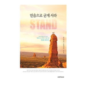 믿음으로 굳게 서라 -  존 파이퍼,존 맥아더 믿음으로 굳게 서라 -  존 파이퍼,존 맥아더