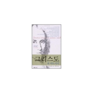 그리스도를 아는 지식- 조나단 에드워즈 그리스도를 아는 지식- 조나단 에드워즈