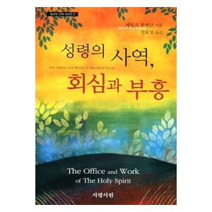 성령의 사역, 회심과 부흥- 제임스 뷰캐넌 성령의 사역, 회심과 부흥- 제임스 뷰캐넌