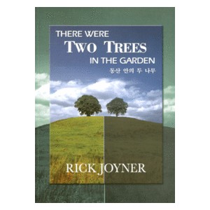 동산 안의 두 나무  -릭 조이너  동산 안의 두 나무  -릭 조이너