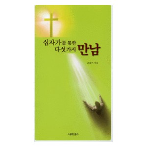 십자가를 통한 다섯가지 만남-조용기    십자가를 통한 다섯가지 만남-조용기
