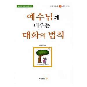 예수님께 배우는 대화의 법칙-박 필  예수님께 배우는 대화의 법칙-박 필