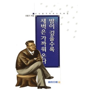 밤이 깊을수록 새벽은 가까워 온다  -조용기  밤이 깊을수록 새벽은 가까워 온다  -조용기