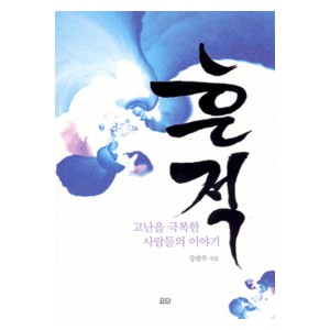 흔적 - 고난을 극복한 사람들의 이야기-강광우    흔적 - 고난을 극복한 사람들의 이야기-강광우