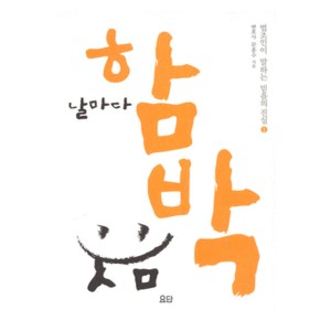 날마다 함박웃음-문흥수  날마다 함박웃음-문흥수