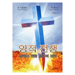 영적 전쟁-존 프랭크린,척 롤리스  영적 전쟁-존 프랭크린,척 롤리스