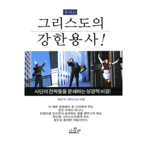 그리스도의 강한 용사 -  워런 W. 위어스비  그리스도의 강한 용사 -  워런 W. 위어스비