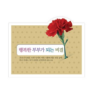 [꽃 전도지] 행복한 부부가 되는 비결-4030 (1속 100장) 