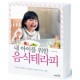 내 아이를 위한 음식테라피 - 착하고 똑똑하고 건강하게 아이를 키우는 비결 - 김연수