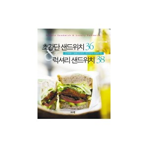 초간단 샌드위치 & 럭셔리 샌드위치 - 간식에서 일품요리까지 74가지의 다양한 맛 - 안영숙 