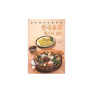 한국요리 베스트 200 - 노진화