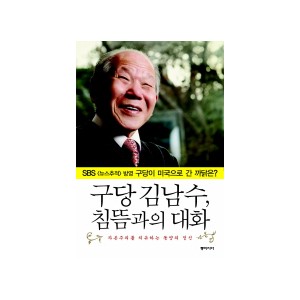 구당 김남수 침뜸과의 대화 - 이상호