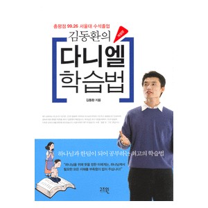 김동환의 다니엘 학습법 - 김동환