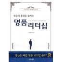 믿음의 품질을 높이는 명품 리더십   (The Noble Leadership) - 김병삼