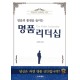 믿음의 품질을 높이는 명품 리더십   (The Noble Leadership) - 김병삼