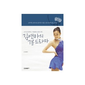 김연아의 7분 드라마 - 스무 살 김연아 그 열정과 도전의 기록 - 김연아