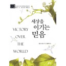 세상을 이기는 믿음 - 찰스 G. 피니 설교 시리즈 2   (Victory Over The World) - 찰스 G. 피니