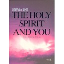 성령님과 당신   (The Holy Spirit and You) - 데니스j.베넷,리타 베네트