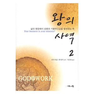 왕의 사역 2   (GOD@WORK VOLUME 2) - 리치 마샬