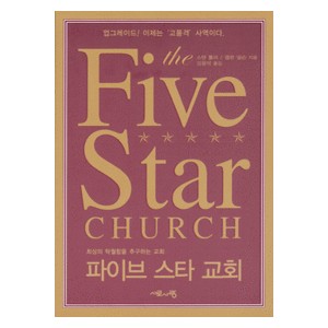 파이브 스타 교회   (Five Star Church) - 스탠 톨러,앨런 넬슨